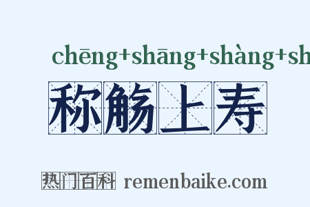 称觞上寿是什么意思的图片